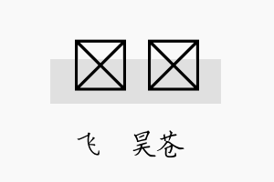 翀翀名字的寓意及含义