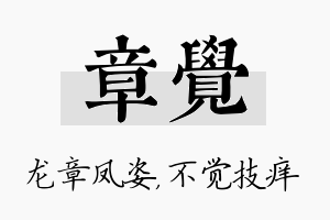 章觉名字的寓意及含义