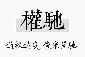 权驰名字的寓意及含义