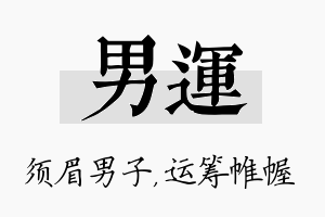 男运名字的寓意及含义