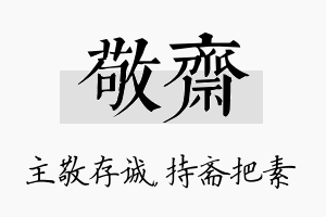 敬斋名字的寓意及含义