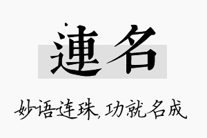 连名名字的寓意及含义