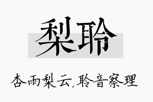 梨聆名字的寓意及含义