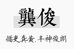 龚俊名字的寓意及含义