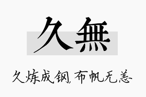 久无名字的寓意及含义