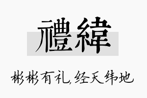 礼纬名字的寓意及含义