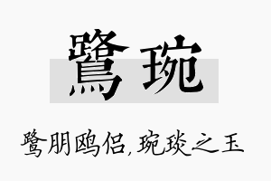 鹭琬名字的寓意及含义