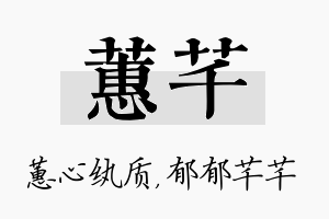 蕙芊名字的寓意及含义