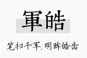 軍皓名字的寓意及含义