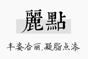 丽点名字的寓意及含义