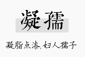 凝孺名字的寓意及含义