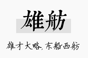 雄舫名字的寓意及含义