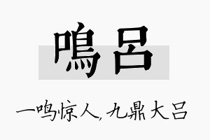 鸣吕名字的寓意及含义