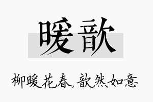 暖歆名字的寓意及含义