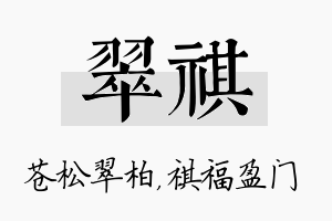 翠祺名字的寓意及含义