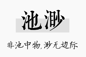 池渺名字的寓意及含义