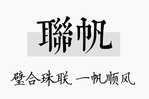 联帆名字的寓意及含义