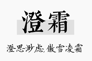 澄霜名字的寓意及含义