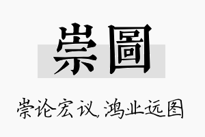 崇图名字的寓意及含义