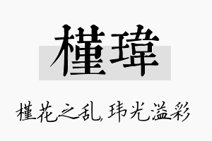 槿玮名字的寓意及含义