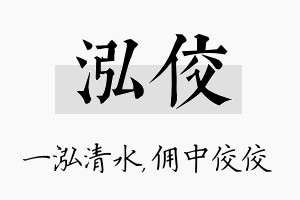 泓佼名字的寓意及含义