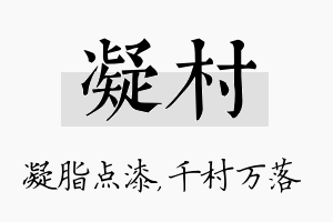 凝村名字的寓意及含义