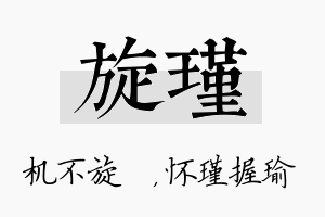 旋瑾名字的寓意及含义