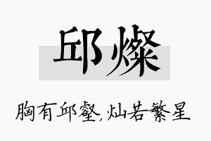 邱灿名字的寓意及含义