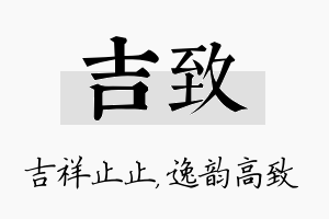 吉致名字的寓意及含义