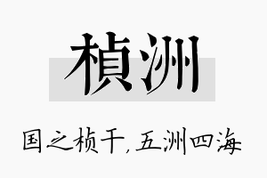 桢洲名字的寓意及含义