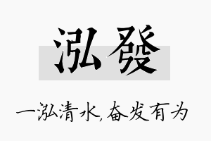 泓发名字的寓意及含义