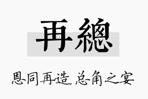 再总名字的寓意及含义