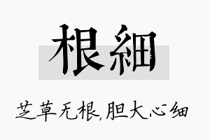 根细名字的寓意及含义