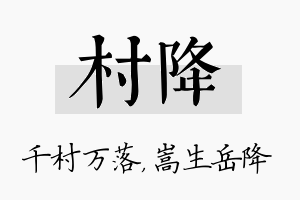 村降名字的寓意及含义