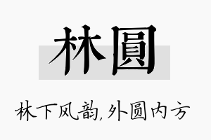 林圆名字的寓意及含义