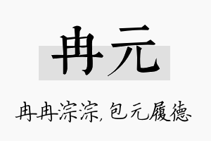 冉元名字的寓意及含义