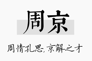 周京名字的寓意及含义