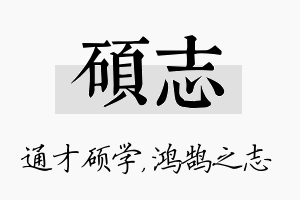 硕志名字的寓意及含义