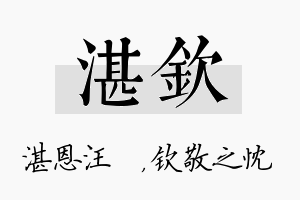 湛钦名字的寓意及含义