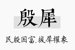 殷犀名字的寓意及含义