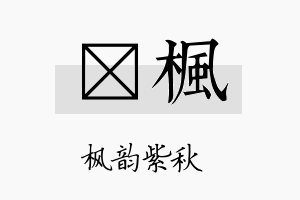 祤枫名字的寓意及含义