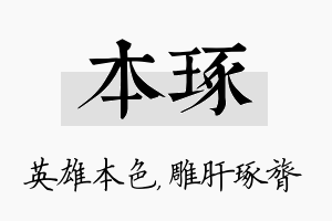 本琢名字的寓意及含义