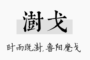 澍戈名字的寓意及含义