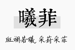 曦菲名字的寓意及含义