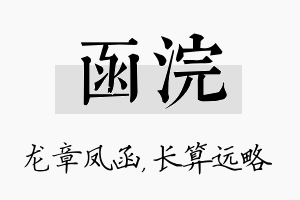 函浣名字的寓意及含义