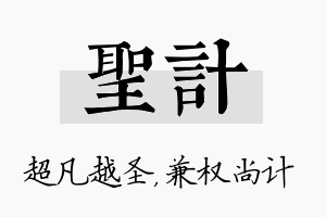 圣计名字的寓意及含义