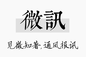 微讯名字的寓意及含义