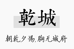 乾城名字的寓意及含义