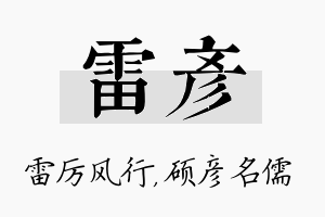 雷彦名字的寓意及含义