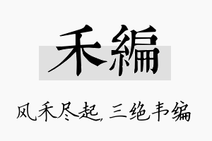 禾编名字的寓意及含义